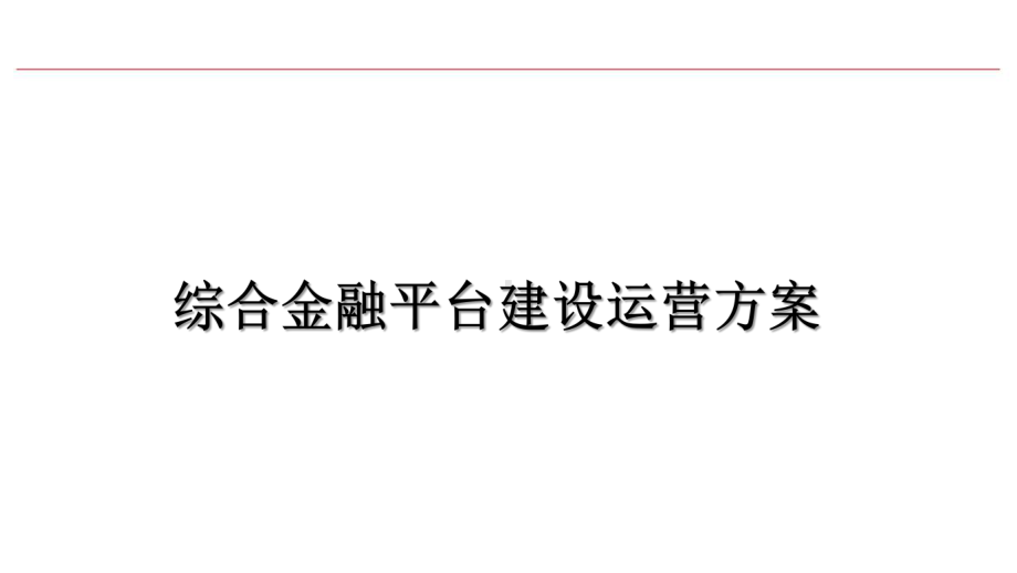 综合金融平台建设运营方案.pptx_第1页