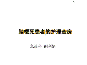 脑梗死护理查房课件-参考.ppt