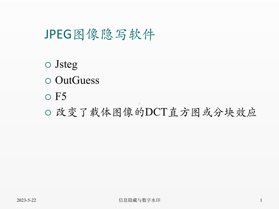 《信号处理》课件07.2JPEG图像的隐写与隐写分析.pptx_第1页