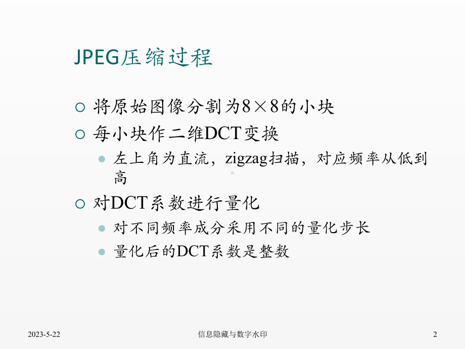 《信号处理》课件07.2JPEG图像的隐写与隐写分析.pptx_第2页