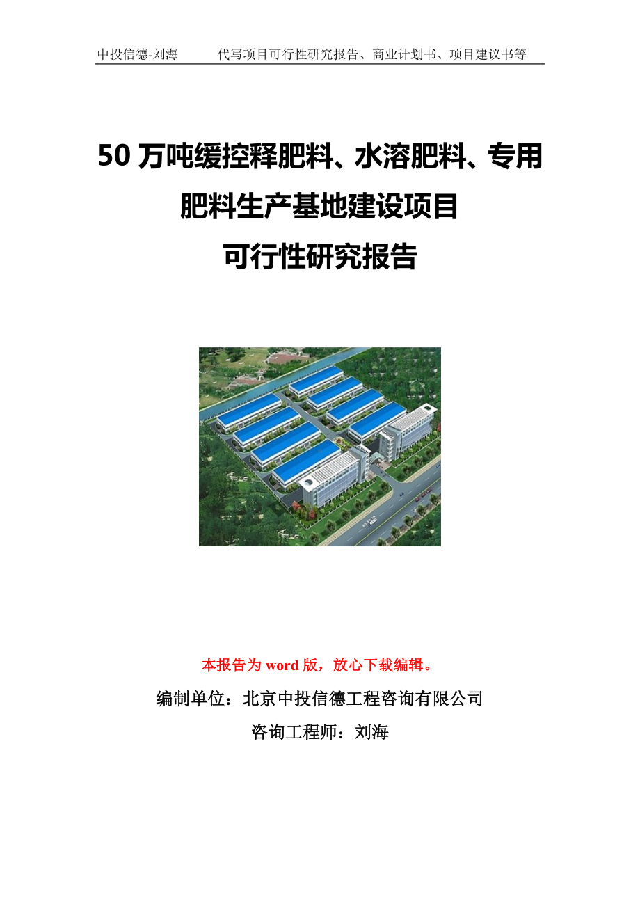 50万吨缓控释肥料、水溶肥料、专用肥料生产基地建设项目可行性研究报告写作模板立项备案文件.doc_第1页