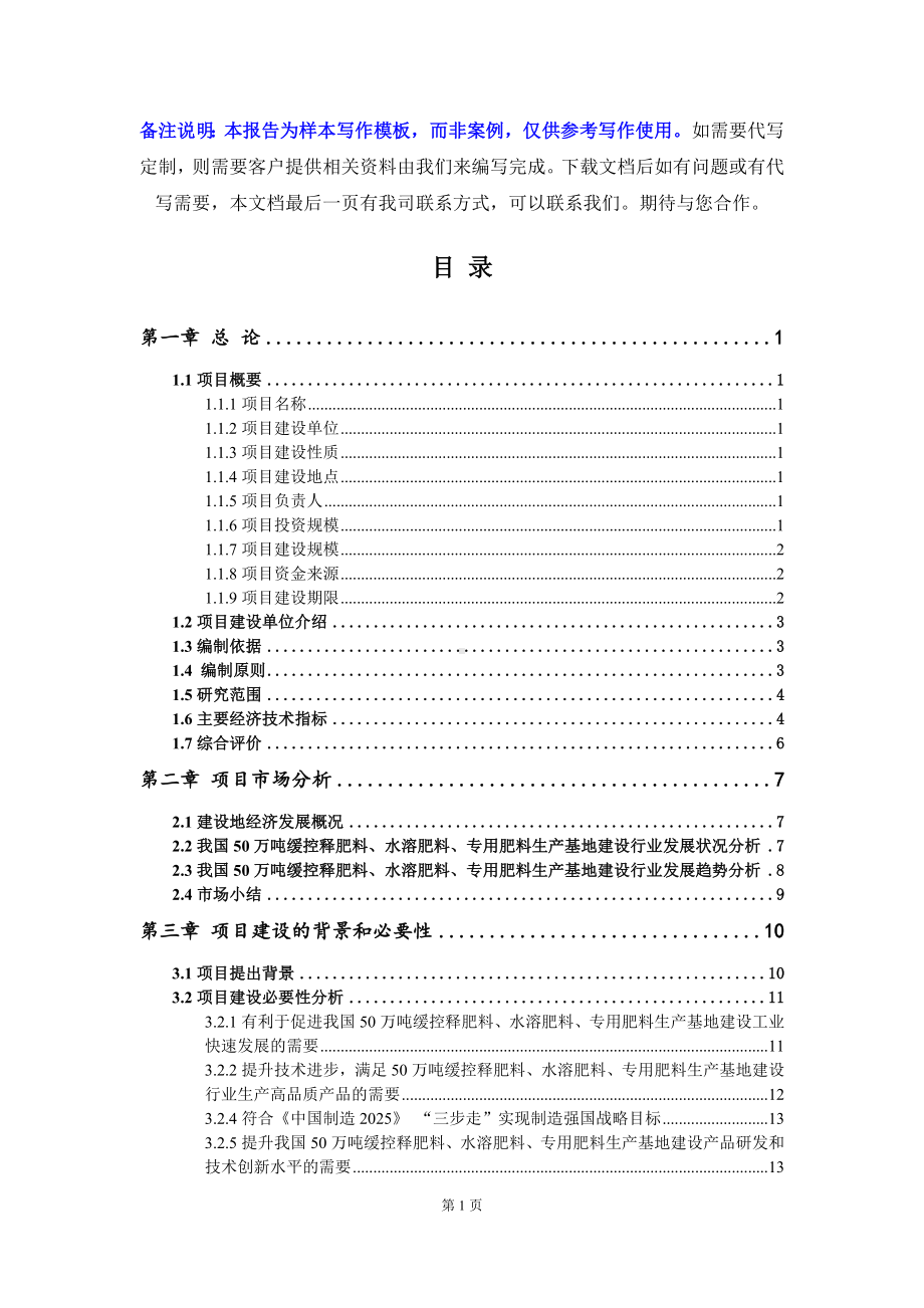 50万吨缓控释肥料、水溶肥料、专用肥料生产基地建设项目可行性研究报告写作模板立项备案文件.doc_第2页