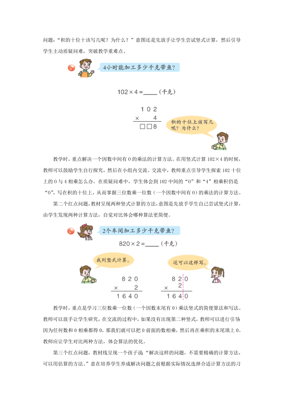 最新三年级数学上册-第三单元《三位数(中间或末尾有0)乘一位数的乘法》教学建议-青岛版.doc_第2页