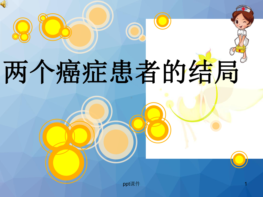 癌症患者护理-课件.ppt_第1页