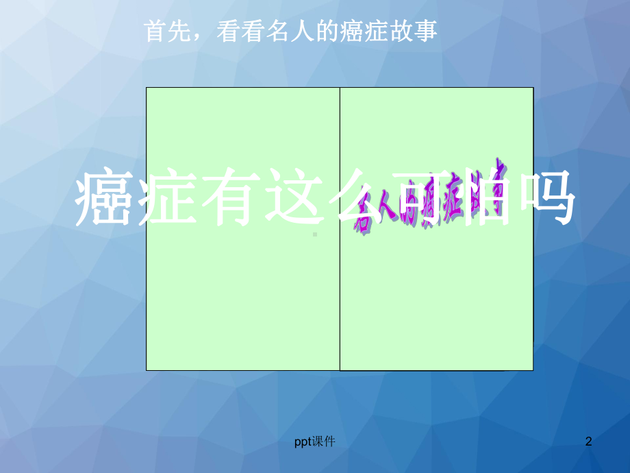 癌症患者护理-课件.ppt_第2页