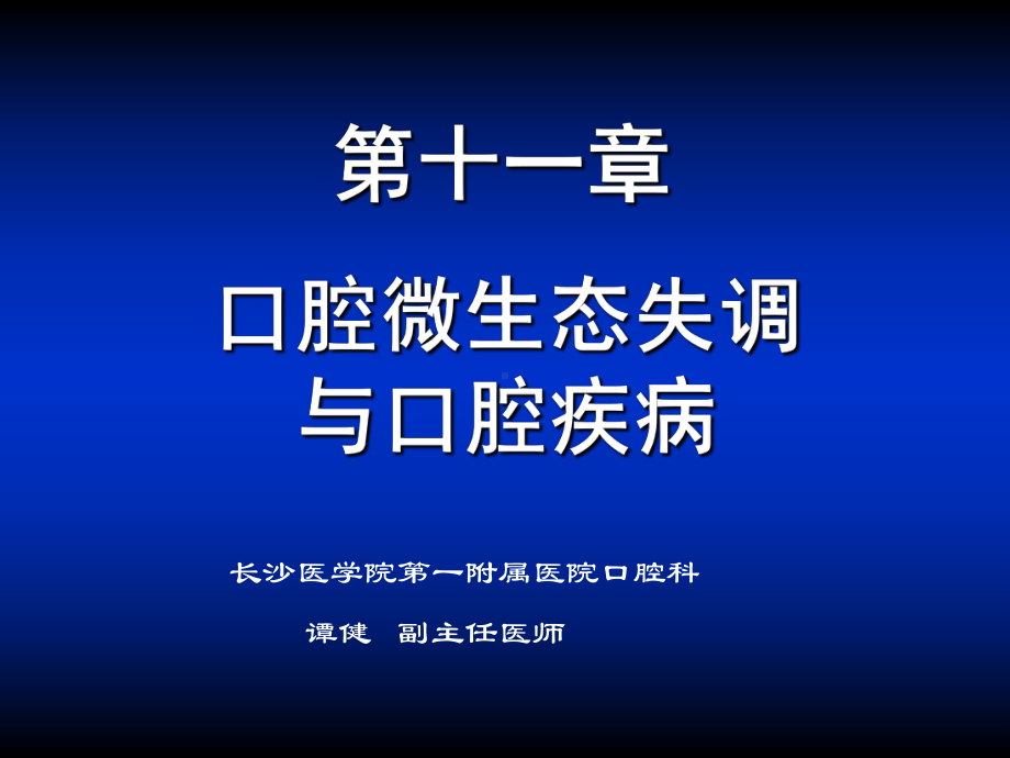 第十一章口腔微生物失调与口腔疾病课件.ppt_第2页