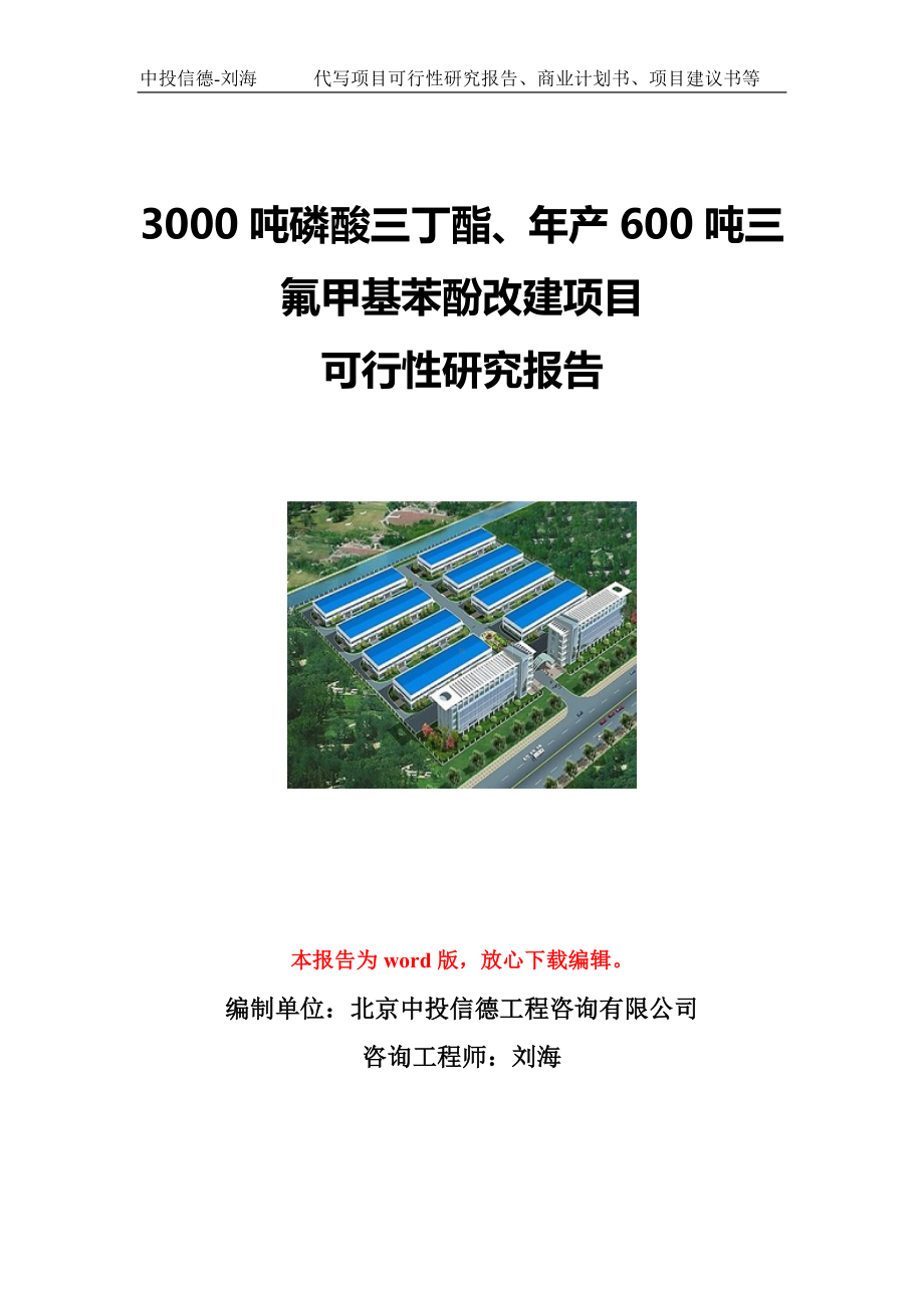 3000吨磷酸三丁酯、年产600吨三氟甲基苯酚改建项目可行性研究报告写作模板立项备案文件.doc_第1页