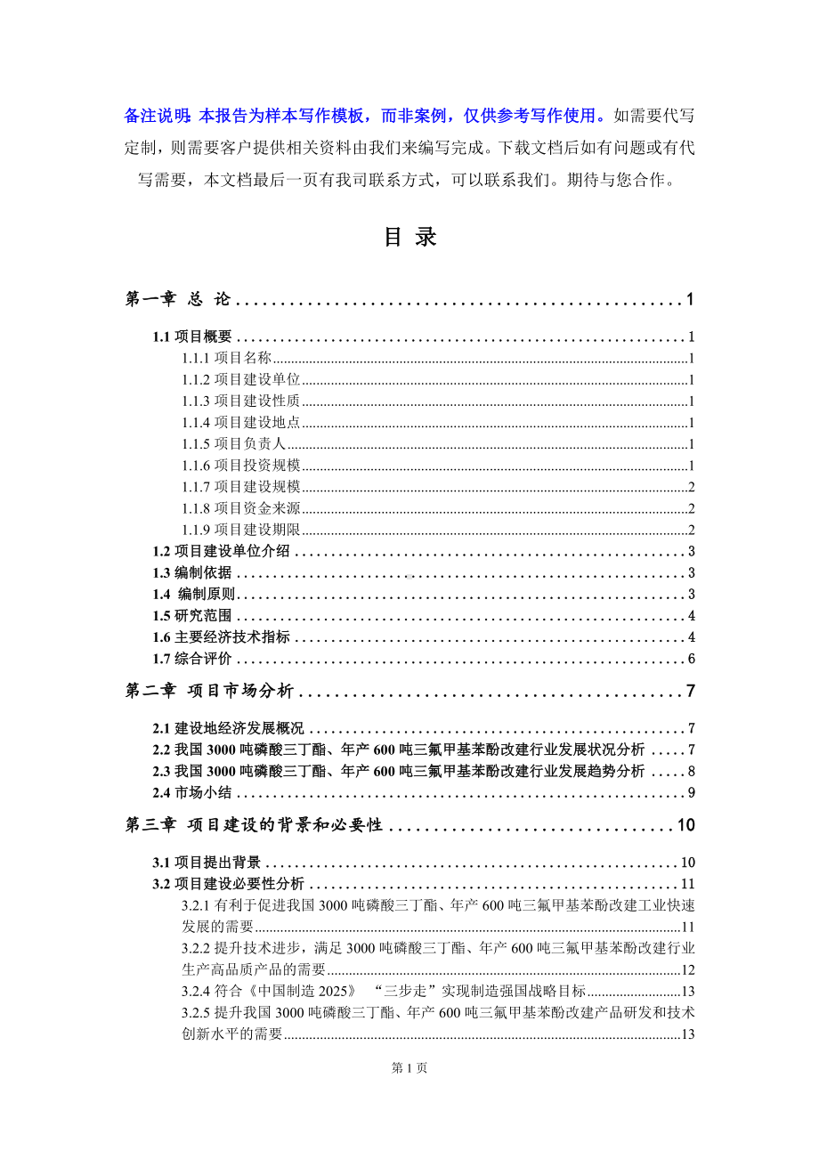 3000吨磷酸三丁酯、年产600吨三氟甲基苯酚改建项目可行性研究报告写作模板立项备案文件.doc_第2页