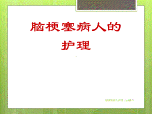 脑梗塞病人护理-课件.ppt