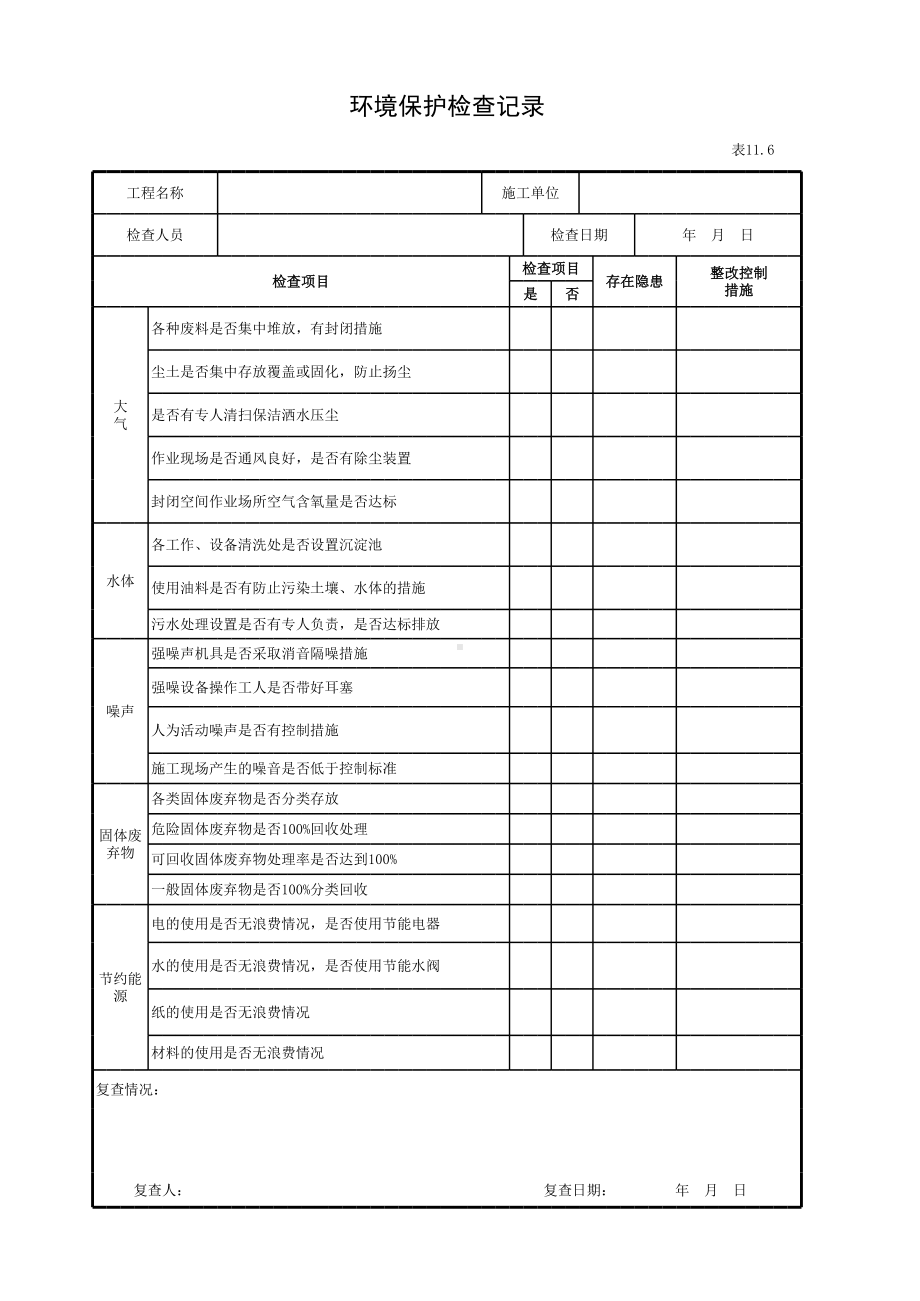 环境保护检查记录参考模板范本.xls_第1页