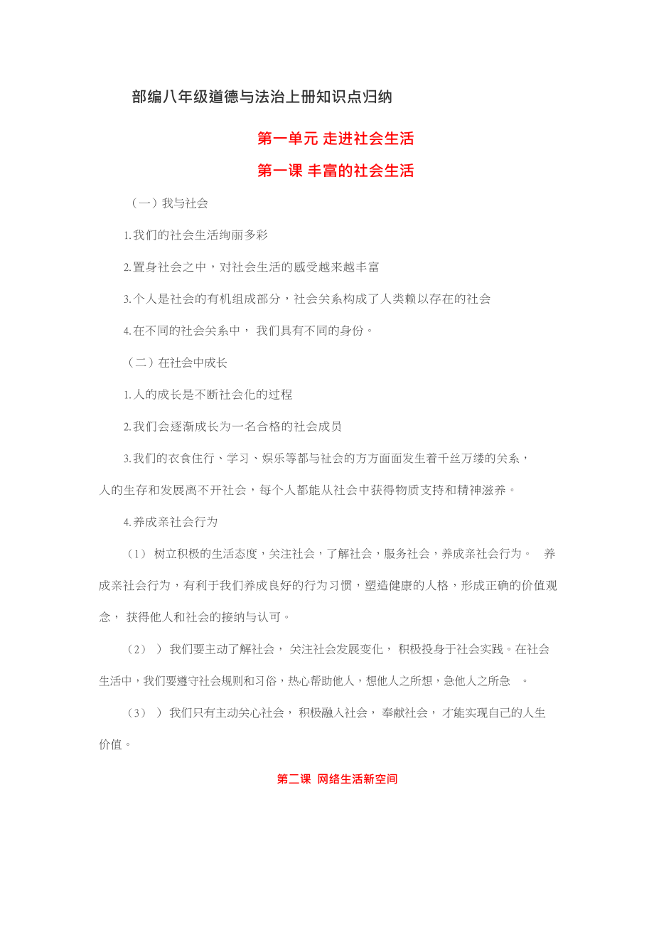 部编八年级道德与法治上册知识点归纳.docx_第1页