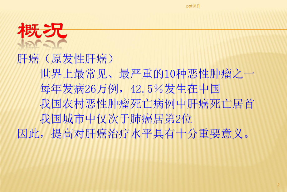 肝癌介入治疗方法-课件.ppt_第2页