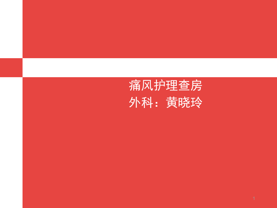 痛风患者的护理查房课件.ppt_第1页