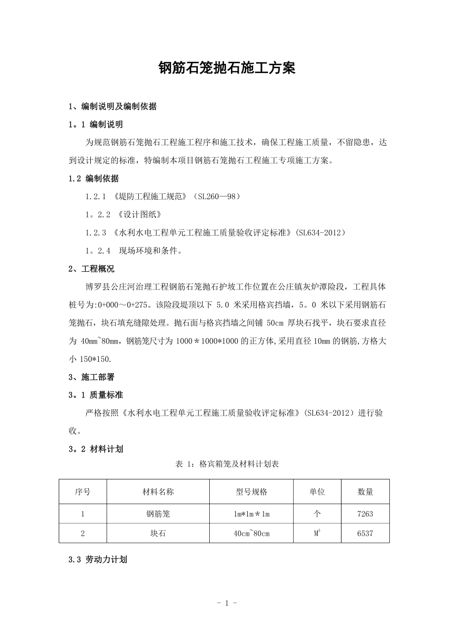 钢筋笼抛石施工方案.docx_第1页