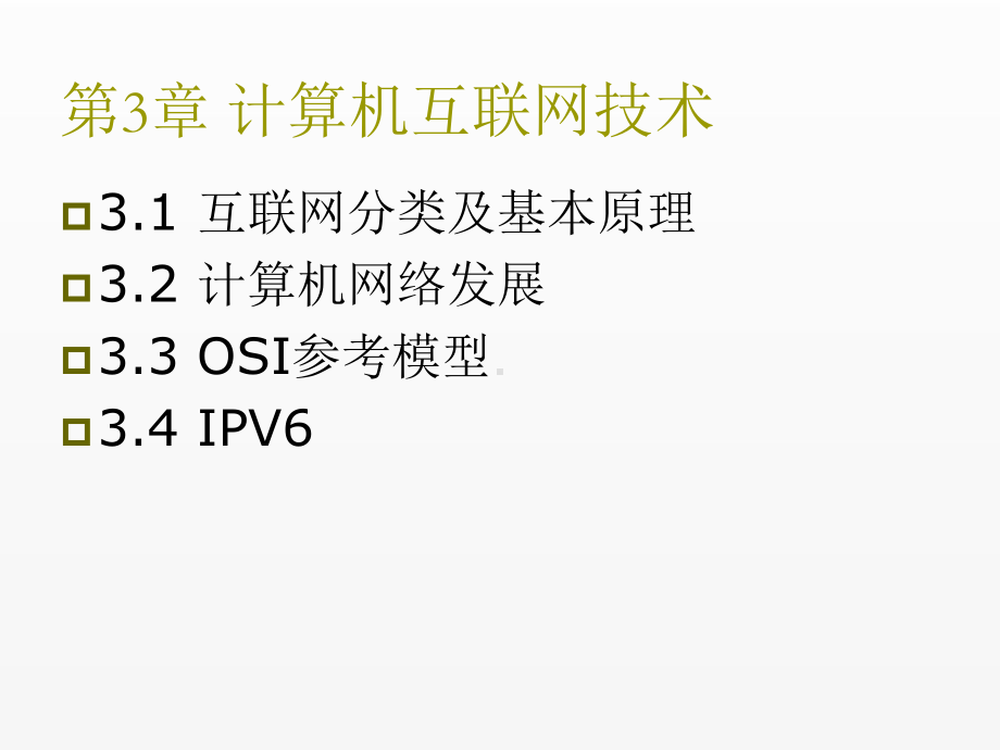 《现代通信技术导论》课件第3章 计算机互联网技术.ppt_第1页