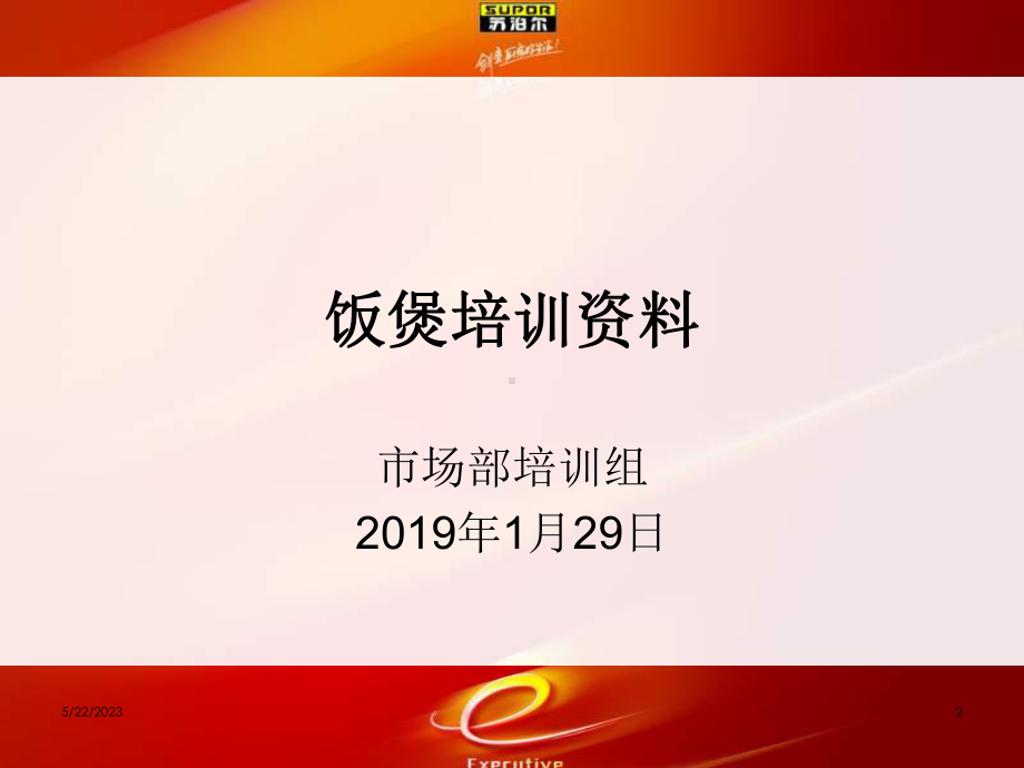 苏泊尔电饭煲培训的资料课件.ppt_第2页