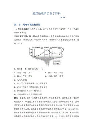 最新（鲁教版）高考地理一轮复习：4.2《地理环境的整体性》练习(含答案).doc