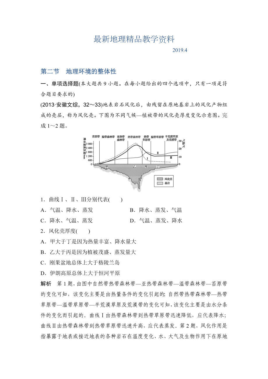 最新（鲁教版）高考地理一轮复习：4.2《地理环境的整体性》练习(含答案).doc_第1页