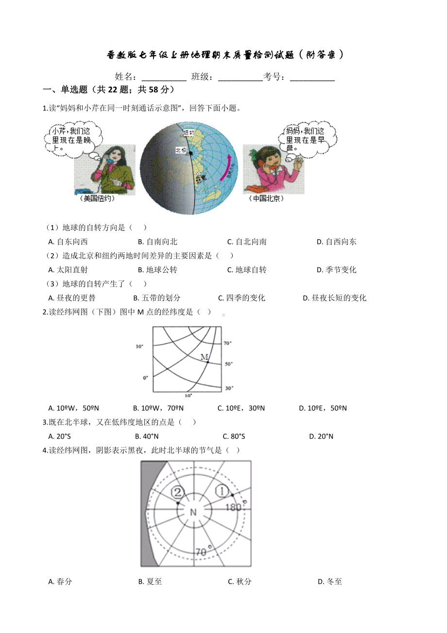 晋教版七年级上册地理期末质量检测试卷(附答案).docx_第1页