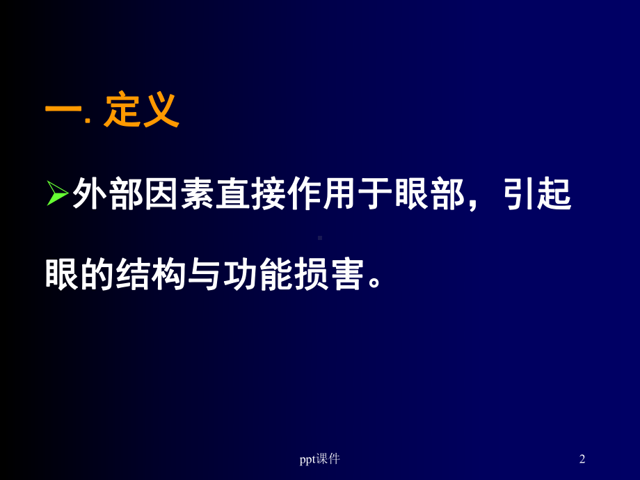 眼外伤的护理-课件.ppt_第2页