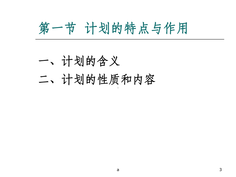 管理学原理—计划与目标管理课件.ppt_第3页