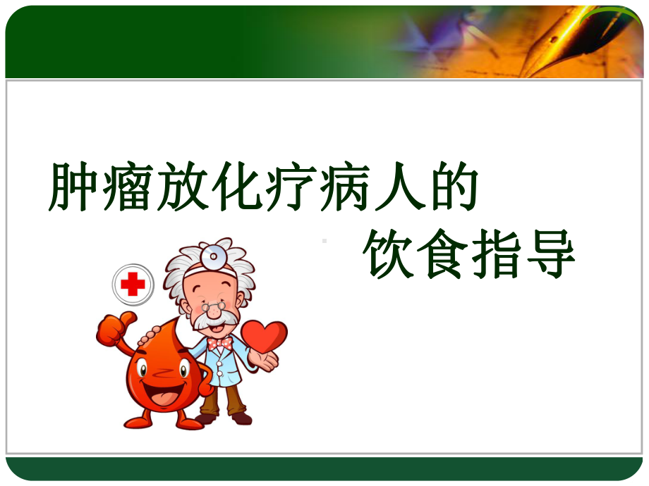 肿瘤放化疗病人的饮食护理-课件.ppt_第1页