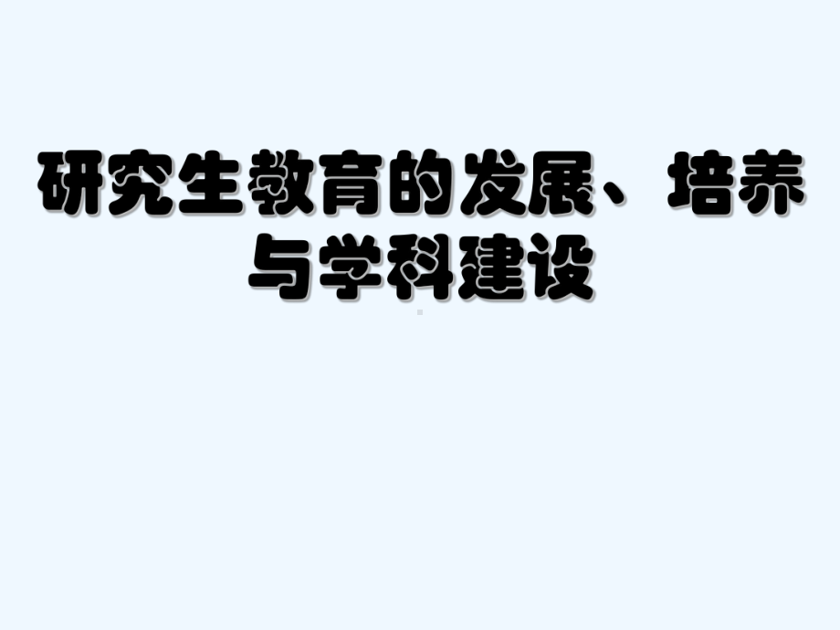 研究生教育与学科建设-课件.ppt_第1页