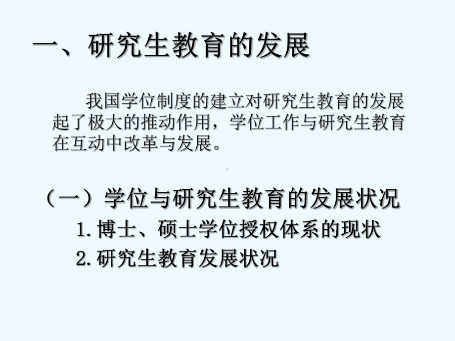 研究生教育与学科建设-课件.ppt_第2页