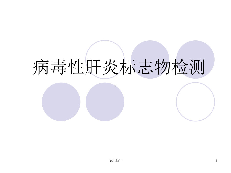 病毒性肝炎标志物检测-课件.ppt_第1页