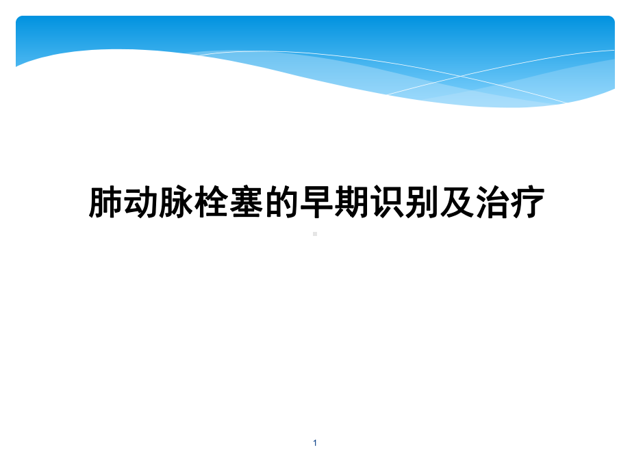 肺动脉栓塞早期识别和治疗课件.ppt_第1页