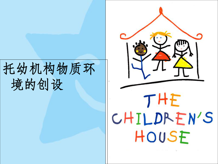 第九章1托幼机构保育环境的创设课件.ppt_第1页