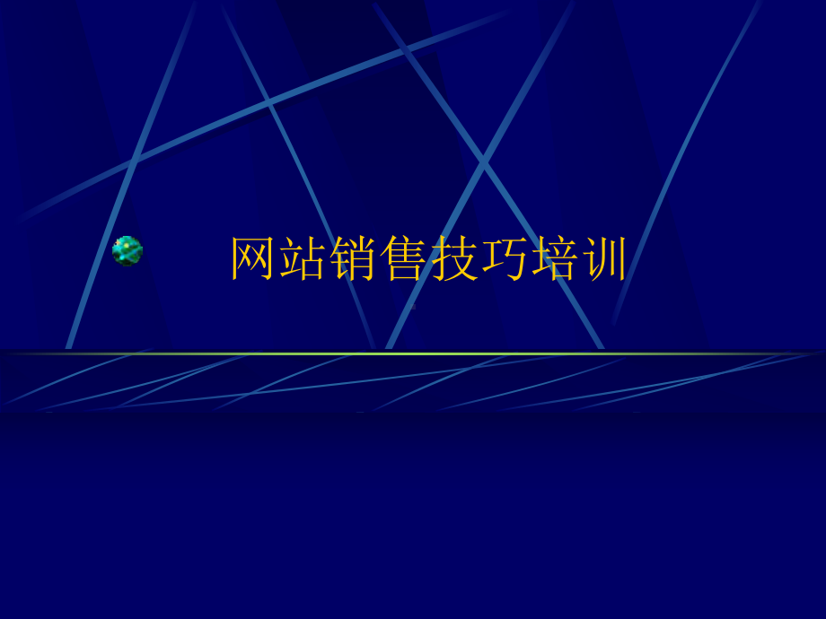 网站销售技巧培训（销售）课件.ppt_第1页