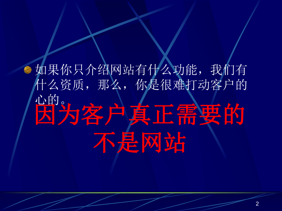 网站销售技巧培训（销售）课件.ppt_第2页