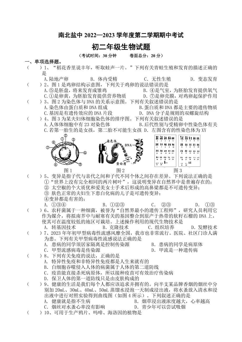 江苏盐城南北盐中2022-2023初二下学期生物期中试卷.pdf_第1页