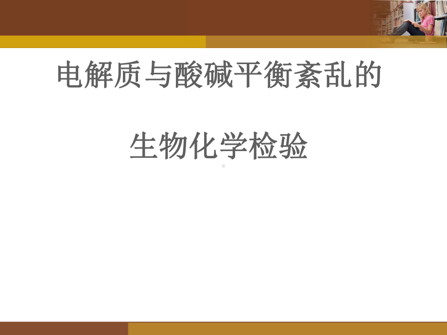 电解质与酸碱平衡紊乱的生物化学检验-课件.ppt_第1页