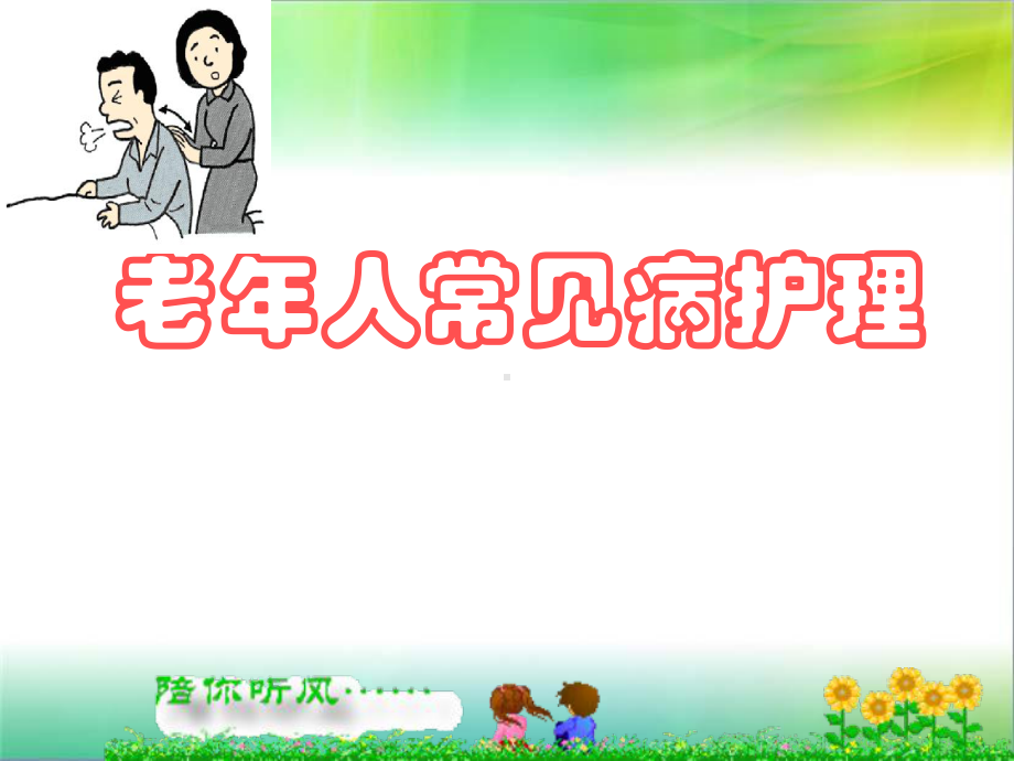 老年人常见病护理课件.ppt_第1页