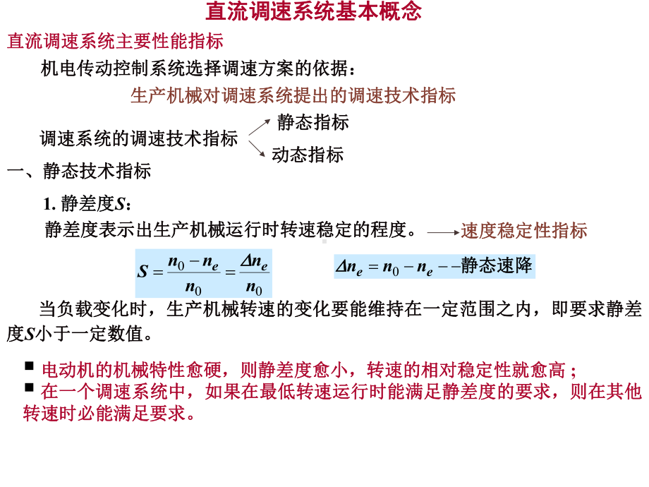 直流调速系统基本概念课件.ppt_第1页