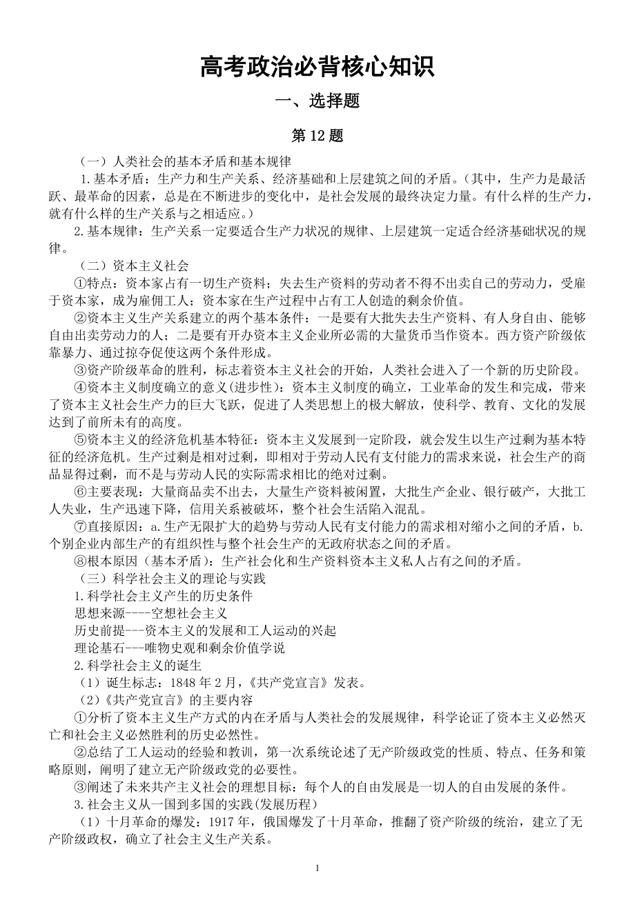 高中政治2023高考必背核心知识（选择题+主观题预测）.docx_第1页