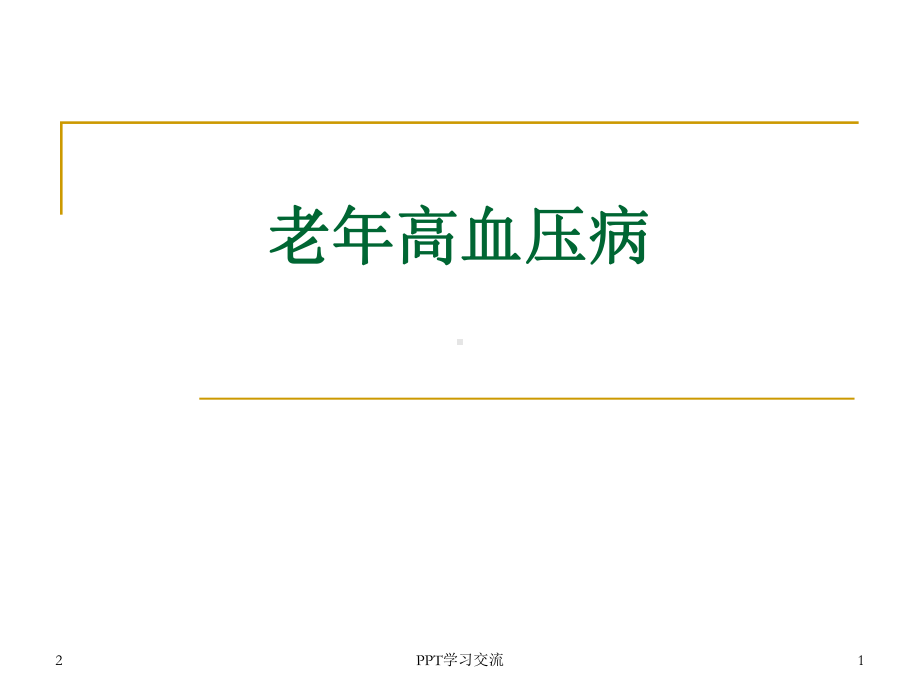 老年人高血压病课件.ppt_第1页