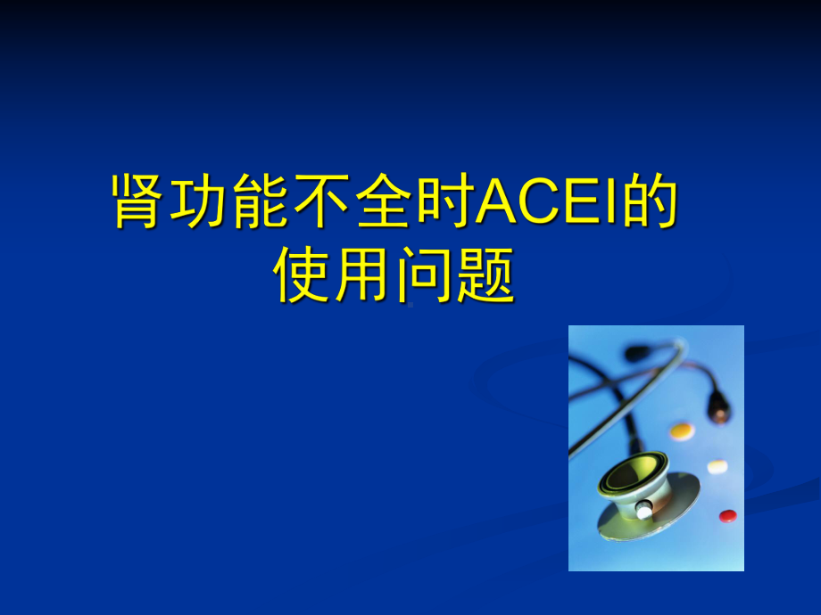 肾功能不全时acei的使用问题课件.ppt_第1页