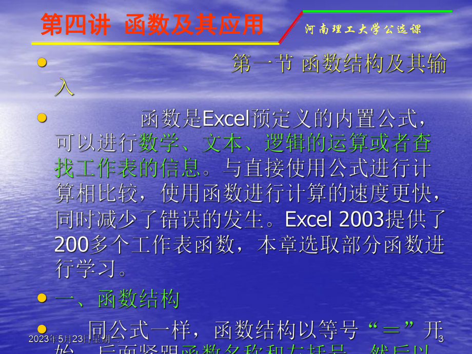 第一节-Excel常用函数功能及用法介绍课件.ppt_第3页