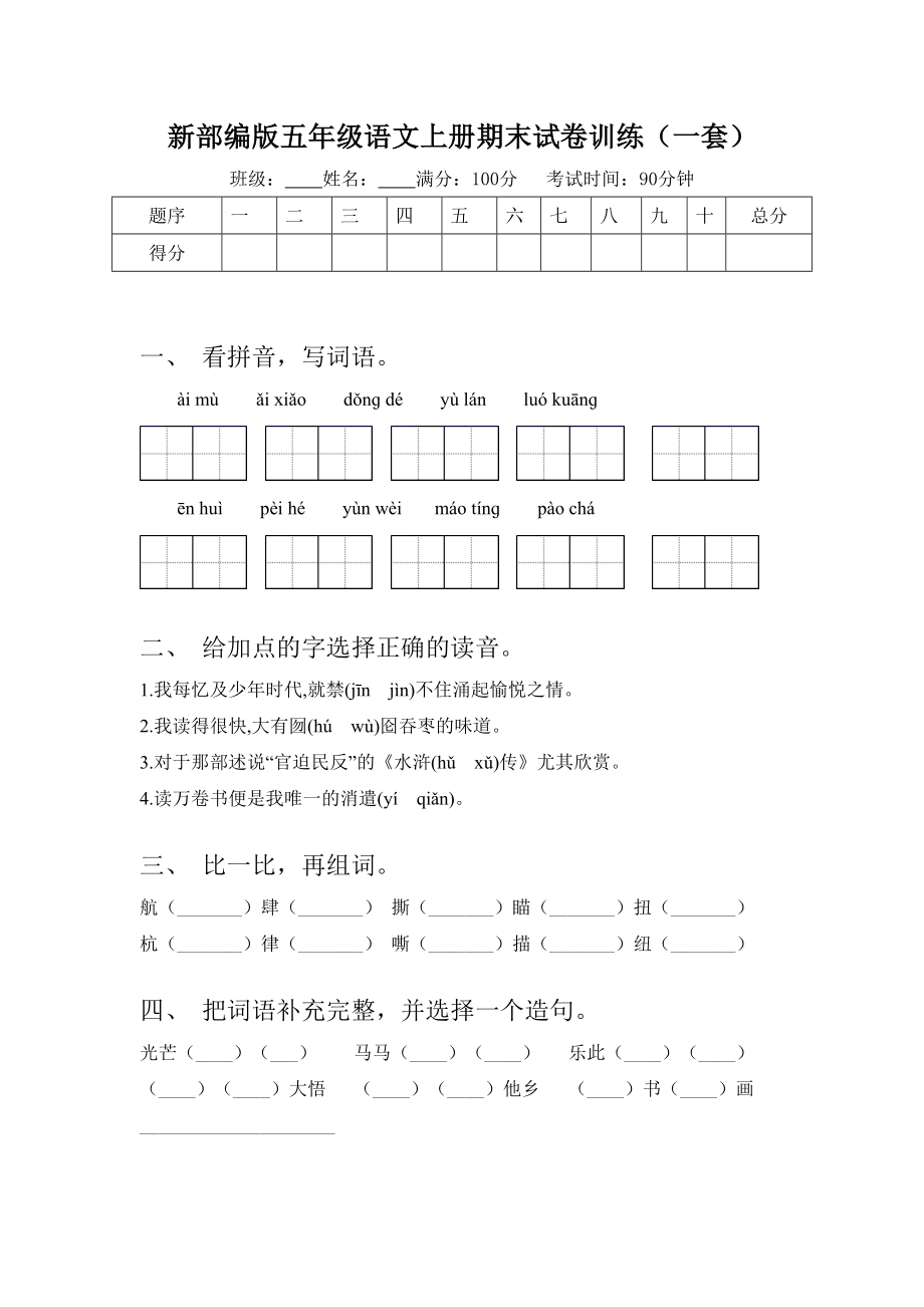 新部编版五年级语文上册期末试卷训练(一套).doc_第1页