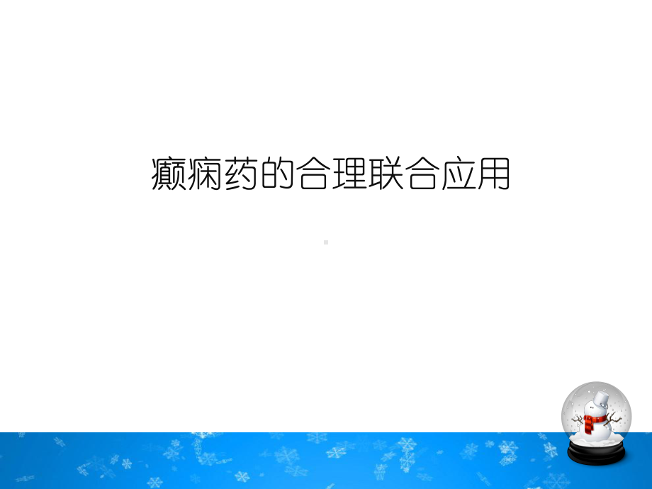 癫痫药的合理联合应用-课件.ppt_第1页