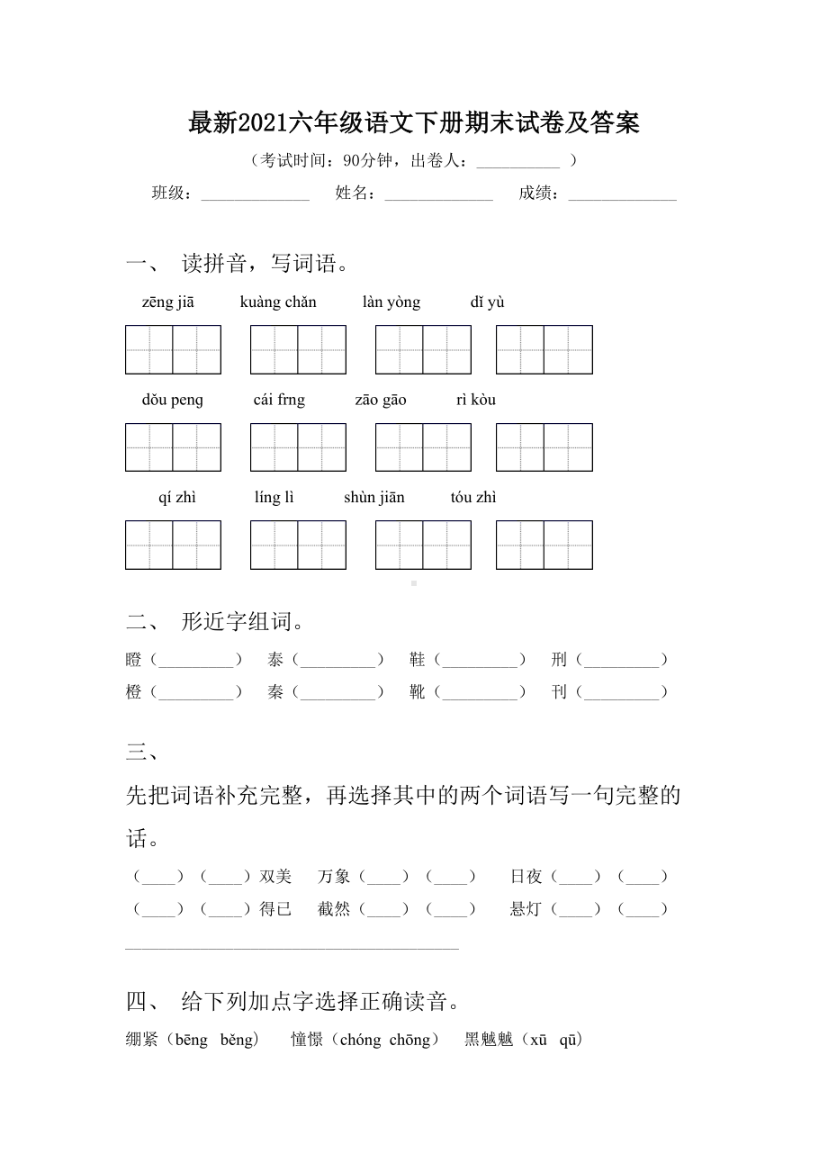 最新2021六年级语文下册期末试卷及答案.doc_第1页