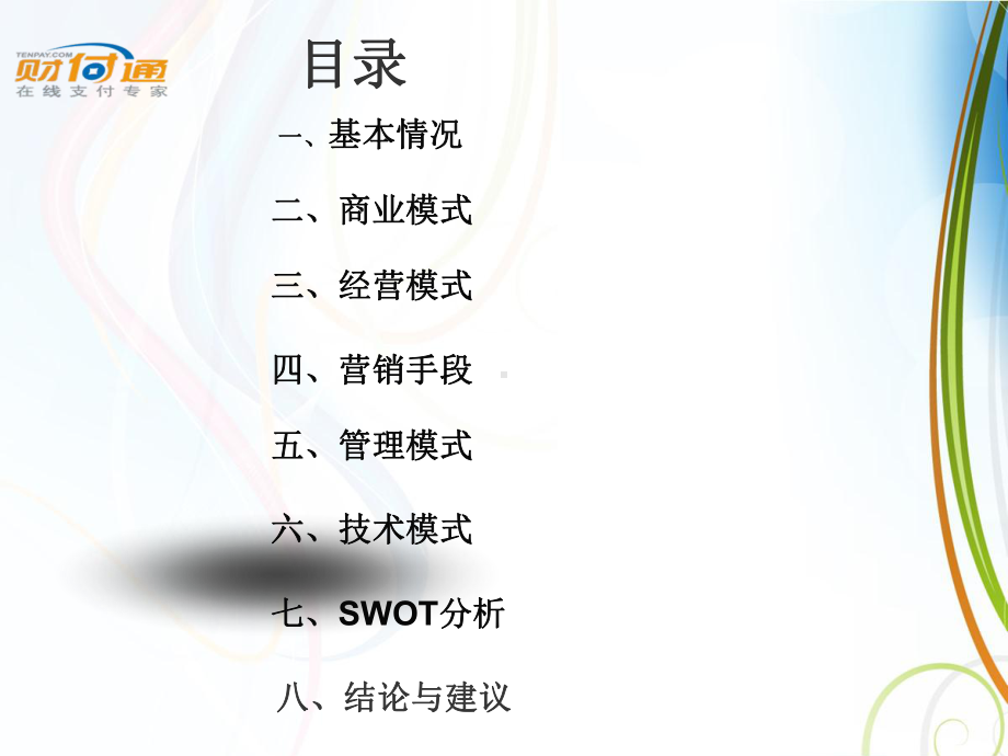 网上支付案例分析-以财付通为例课件.ppt_第1页