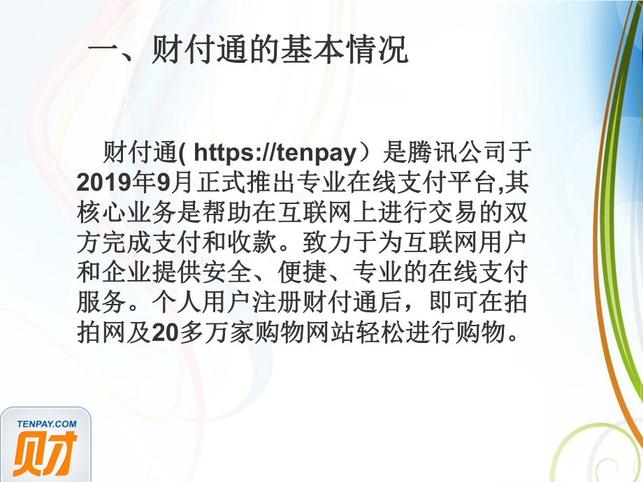 网上支付案例分析-以财付通为例课件.ppt_第2页