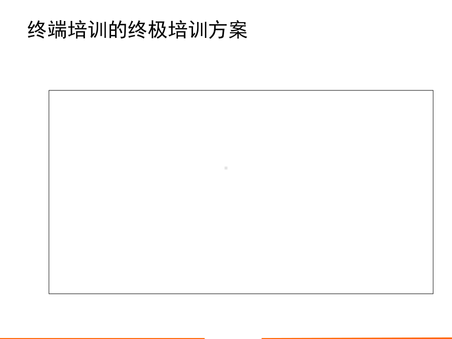 终端培训的终极培训方案.pptx_第1页