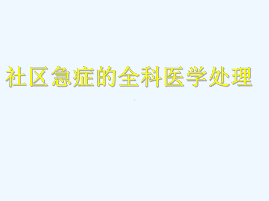 第十六章社区急症全科医学处理课件.ppt_第1页