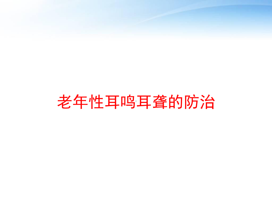 老年性耳鸣耳聋的防治-课件.ppt_第1页