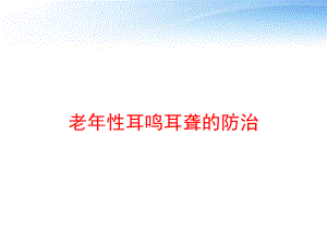 老年性耳鸣耳聋的防治-课件.ppt